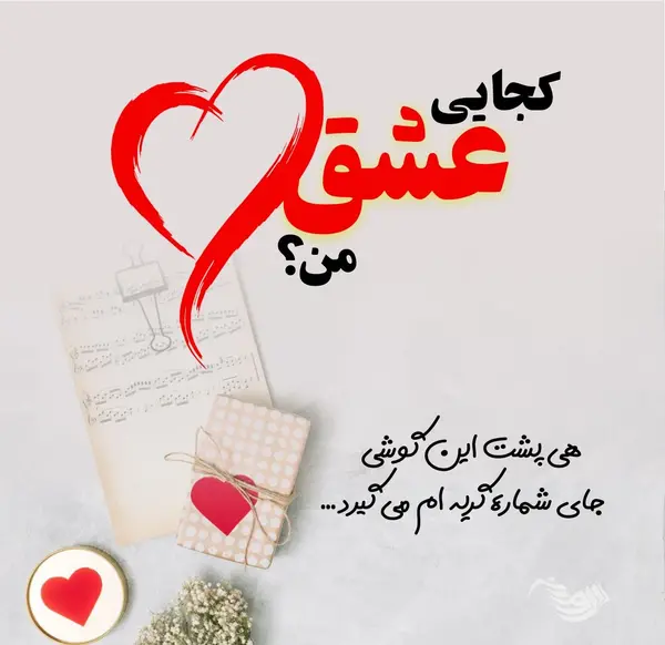 عکس قشنگ دوست دارم