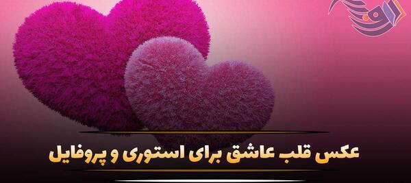 عکس دوست دارم با قلب
