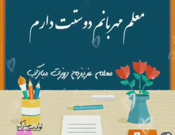 عکس معلم عزیزم دوستت دارم