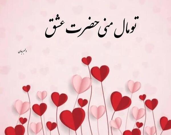 عکس متن شوهرم دوستت دارم