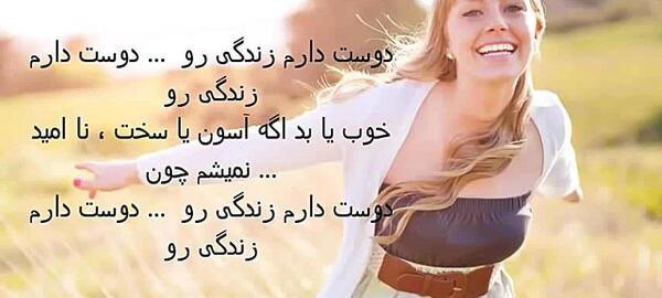 عکس آهنگ دوست دارم زندگی رو