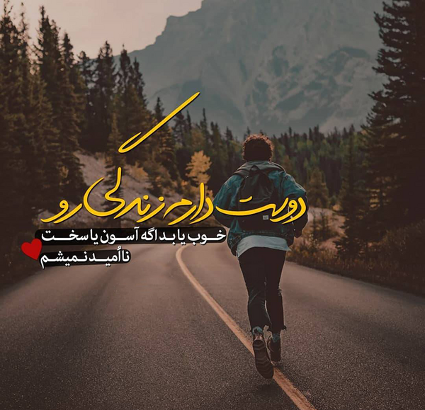 عکس آهنگ دوست دارم زندگی رو