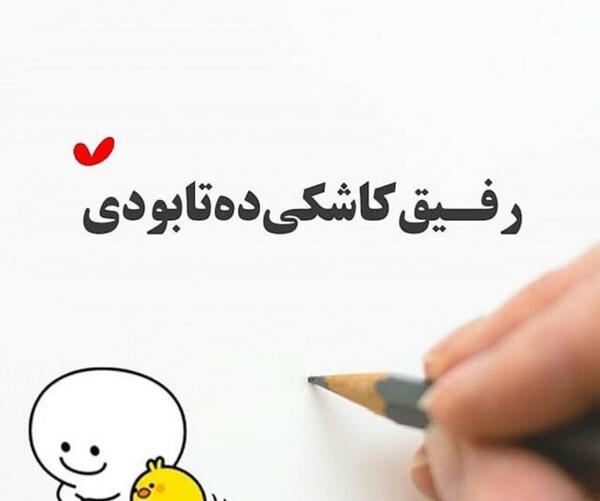 عکس خیلی دوست دارم رفیق