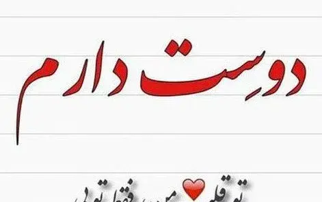 عکس جدید دوستت دارم