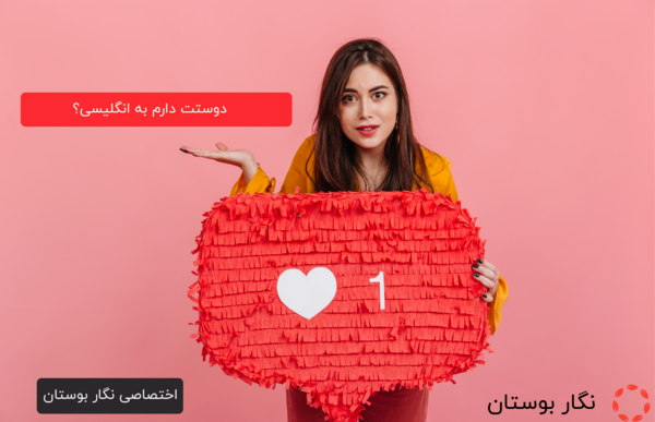 عکس دوست دارم به انگلیسی