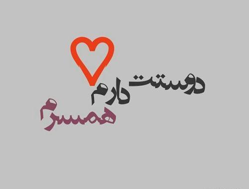 عکس نوشته تا اخر عمرم دوستت دارم