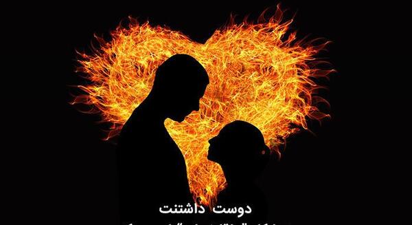 عکس پروفایل دوستت دارم عشقم