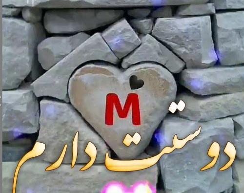 عکس پروفایل دوستت دارم m