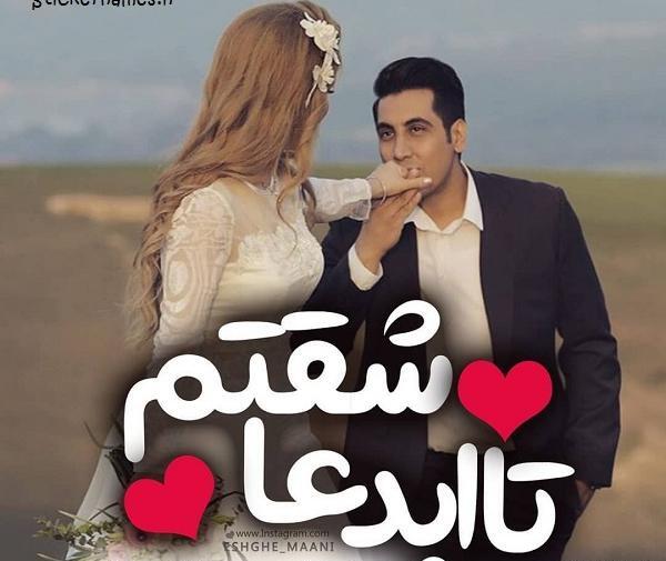 عکس پروفایل دوست دارم تا ابد