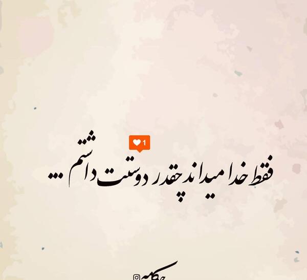 عکس پروفایل دوستت دارم خدا