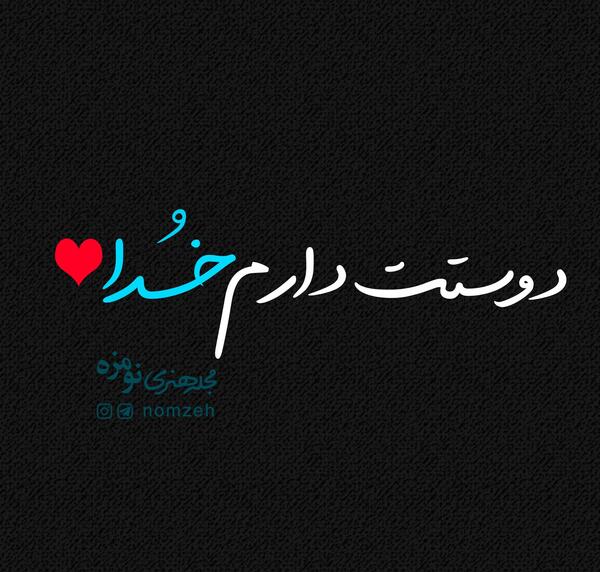 عکس پروفایل دوستت دارم خدا