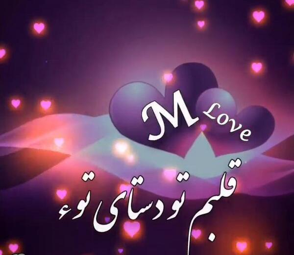 عکس پروفایل دوستت دارم s
