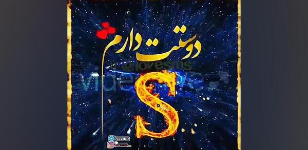 عکس پروفایل دوستت دارم s