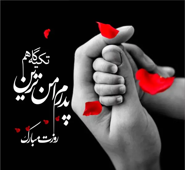 عکس دوستت دارم پدر