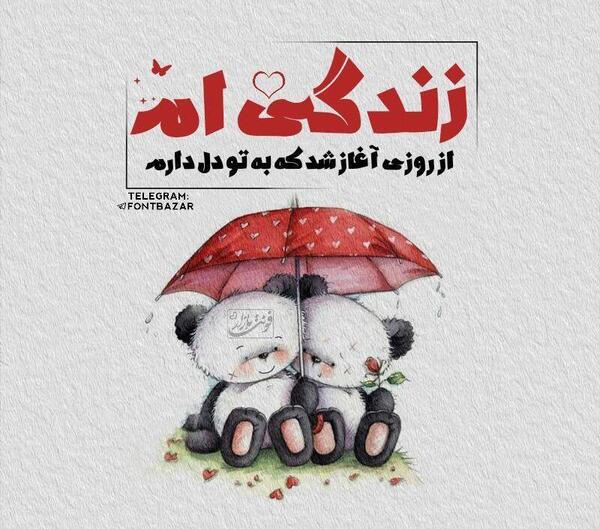عکس های دوست دارم عشقم