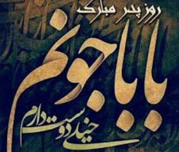 عکس نوشته دوست دارم بابایی