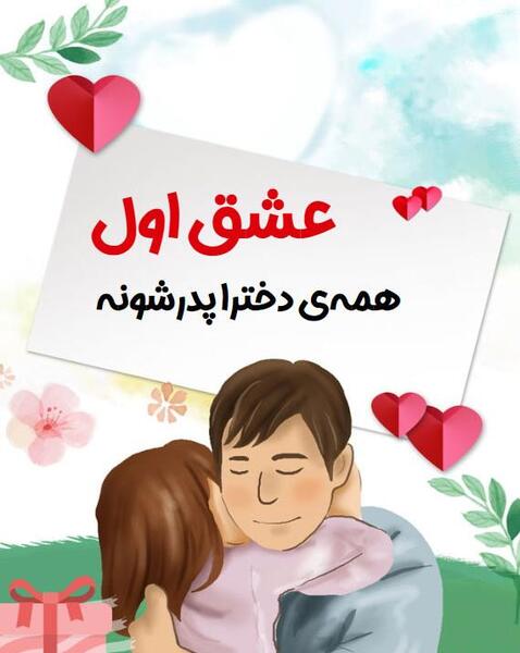عکس نوشته دوست دارم بابایی