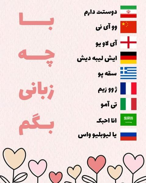 عکس دوستت دارم به زبان های مختلف