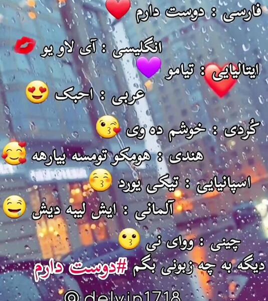 عکس دوستت دارم به زبان های مختلف