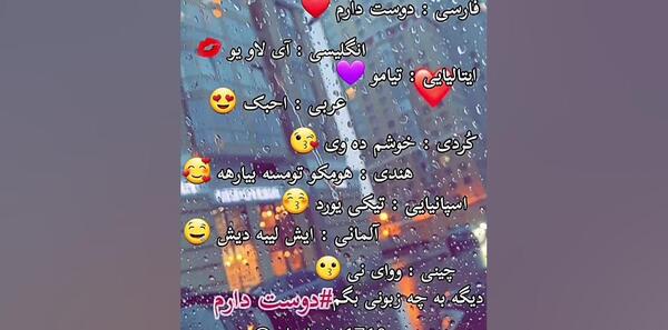 عکس دوستت دارم به زبان های مختلف