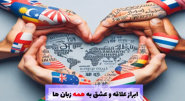 عکس دوستت دارم به زبان های مختلف