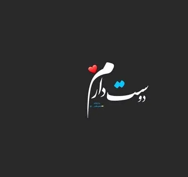 عکس دوستت دارم به زبان های مختلف