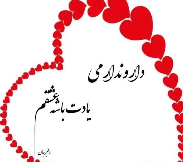 عکس عاشقانه دوست دارم همسرم