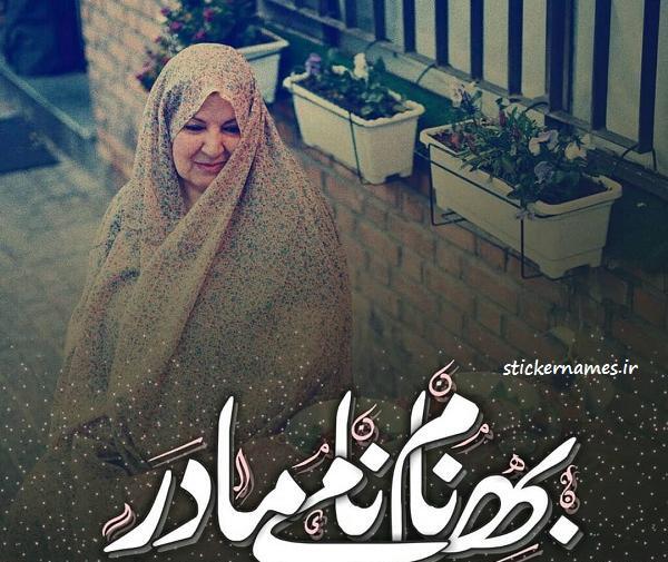 عکس نوشته دوستت دارم مادر