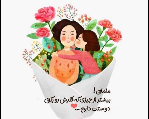 عکس نوشته دوستت دارم مادر