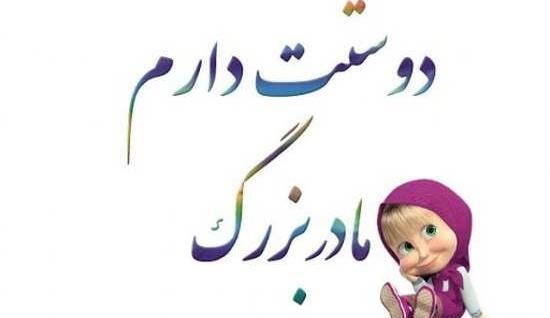 عکس نوشته مادربزرگ دوست دارم