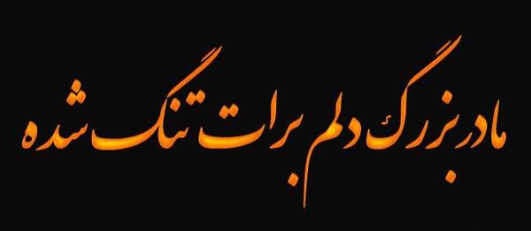عکس نوشته مادربزرگ دوست دارم