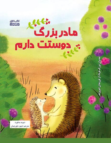عکس نوشته مادربزرگ دوست دارم