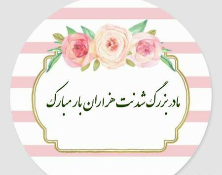 عکس نوشته مادربزرگ دوست دارم
