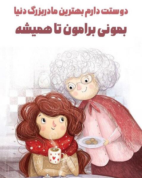 عکس نوشته مادربزرگ دوست دارم