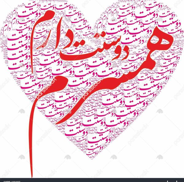 عکس دوستت دارم همسرم