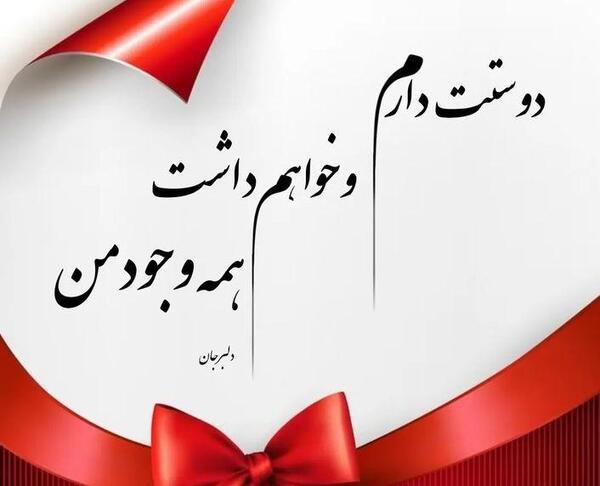 عکس دوستت دارم همسرم
