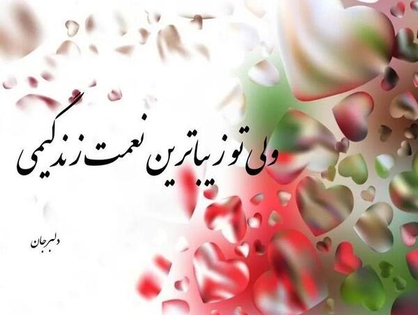 عکس دوستت دارم همسرم
