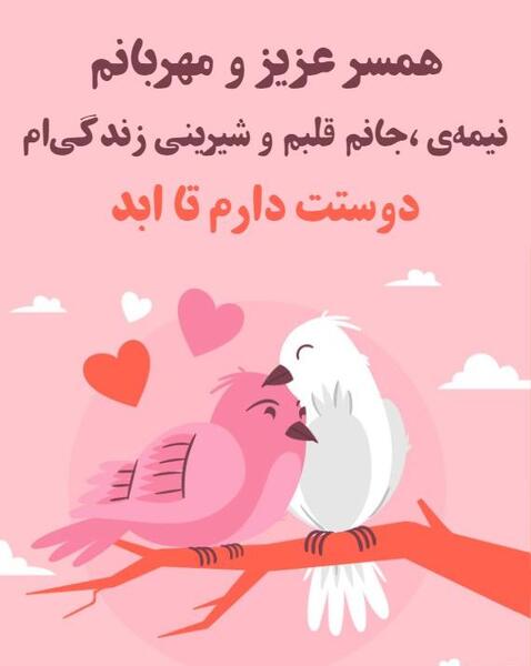 عکس دوستت دارم همسرم