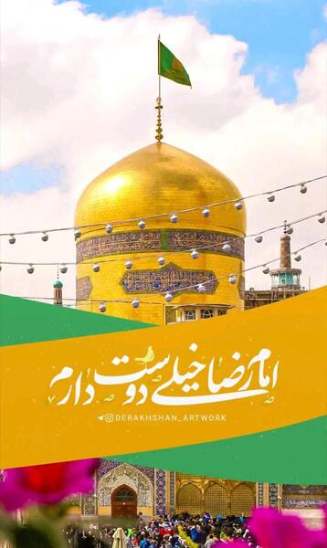 عکس امام رضا خیلی دوست دارم