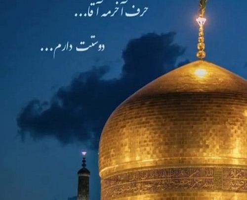 عکس پروفایل امام رضا دوست دارم