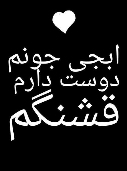 عکس نوشته ابجی جونم دوست دارم