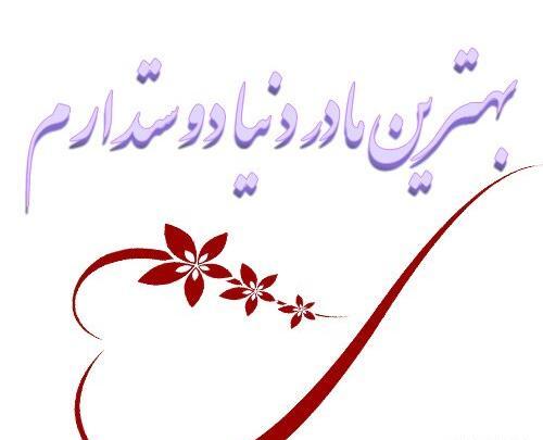 عکس پروفایل مادرم دوستت دارم