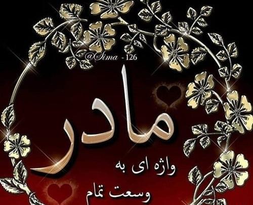 عکس پروفایل مادرم دوستت دارم
