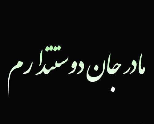 عکس پروفایل مادرم دوستت دارم