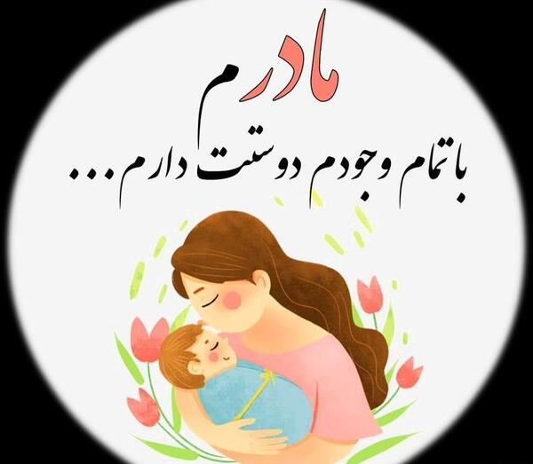 عکس پروفایل مادرم دوستت دارم