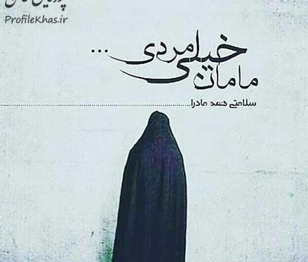 عکس پروفایل مادرم دوستت دارم