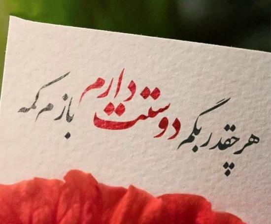 عکس متن عاشقانه دوست دارم