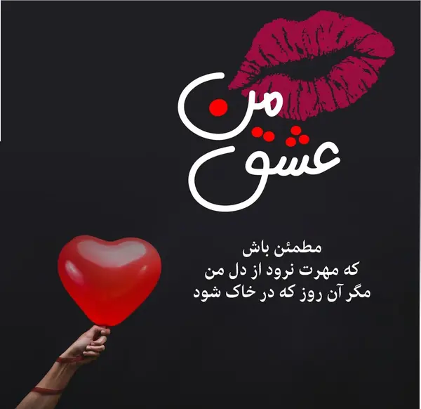 عکس متن عاشقانه دوست دارم