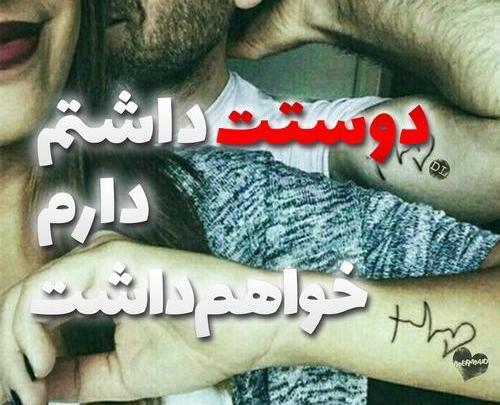 عکس پروفایل خیلی دوست دارم عشقم