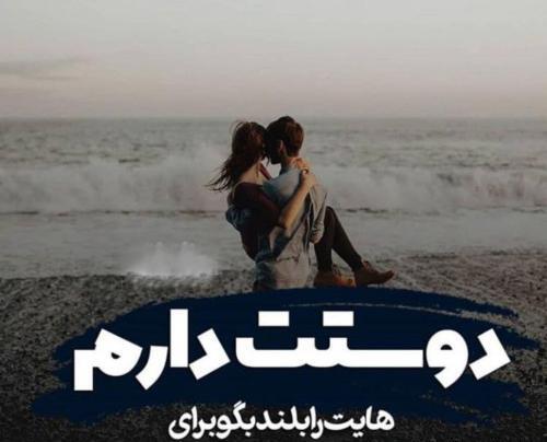 عکس پروفایل خیلی دوست دارم عشقم